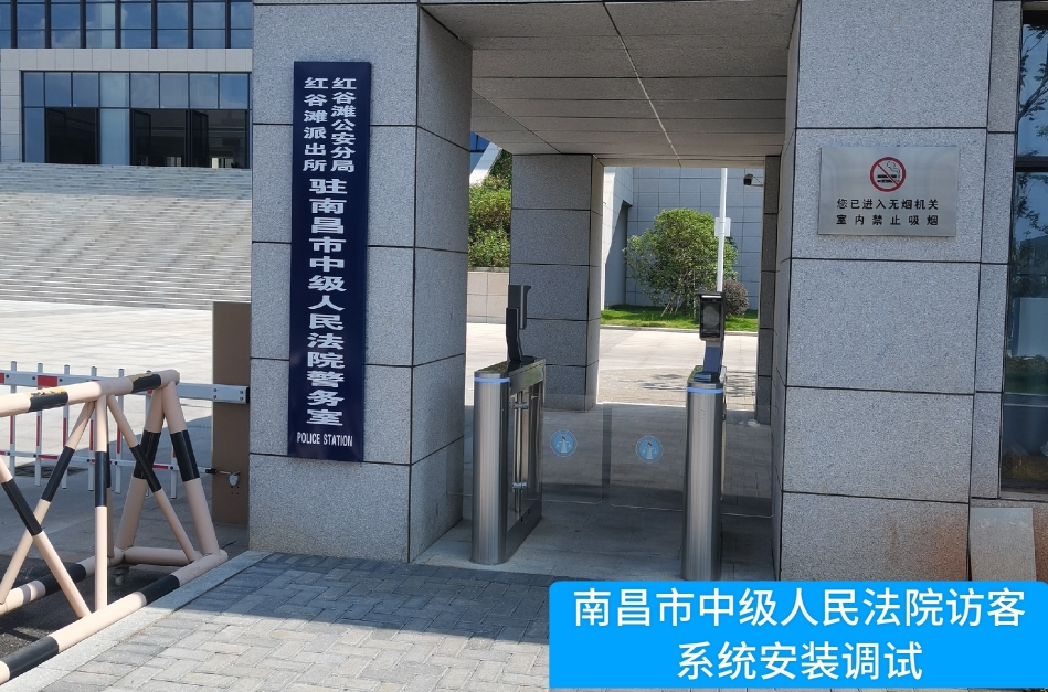 南昌市中级人民法院部署纽约国际588888官网访客管理系统，提升法院安全管理与服务水平